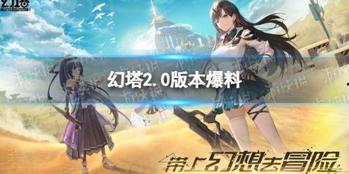 幻塔最新版本爆料,探索未知领域，开启奇幻冒险新篇章  第2张